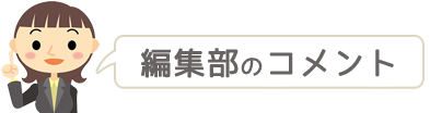 編集部のコメント